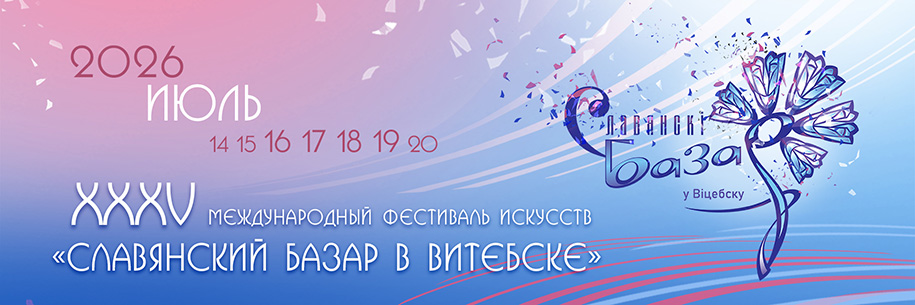 Фестиваль, который нельзя пропустить: что ждёт гостей «Славянского базара» в 2026 году (программа)