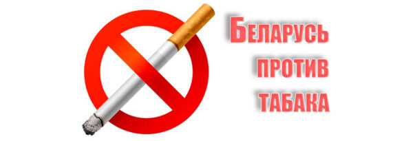 На территории Чериковского района проходит  республиканская акция «Беларусь против табака»