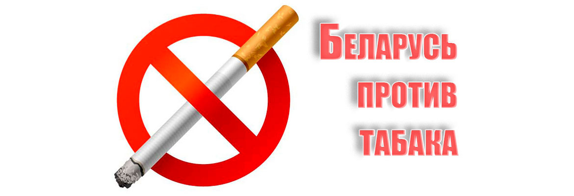 На территории Чериковского района проходит республиканская акция «Беларусь против табака»