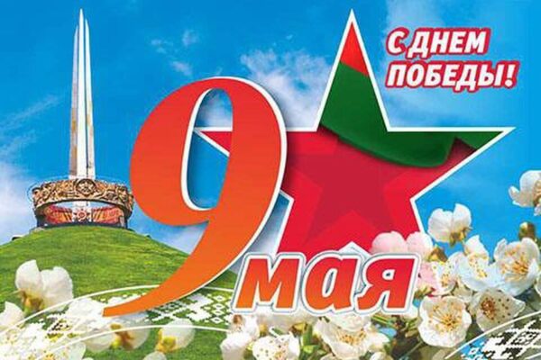 День триумфа, мужества и стойкости: сенатор поздравляет жителей Чериковщины с праздником Великой Победы
