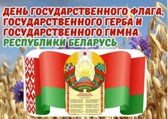 Сенатор Константин Сиротин поздравляет с Днем государственных символов Республики Беларусь