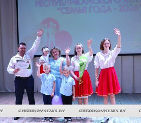 В Черикове прошел районный этап  республиканского конкурса «Семья года-2026»