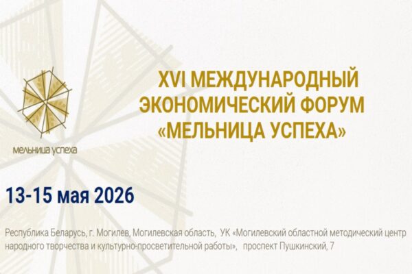 Международный экономический форум «Мельница успеха» пройдет в Могилеве