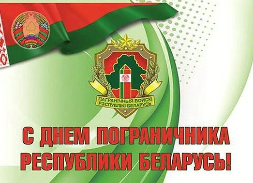 Высокая честь и огромная ответственность: поздравление руководства Чериковского района с Днем пограничника