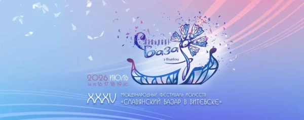 Новый фирменный стиль 35-го «Славянского базара» презентовали в Витебске