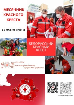 8 мая – Международный день Красного Креста и Красного Полумесяца