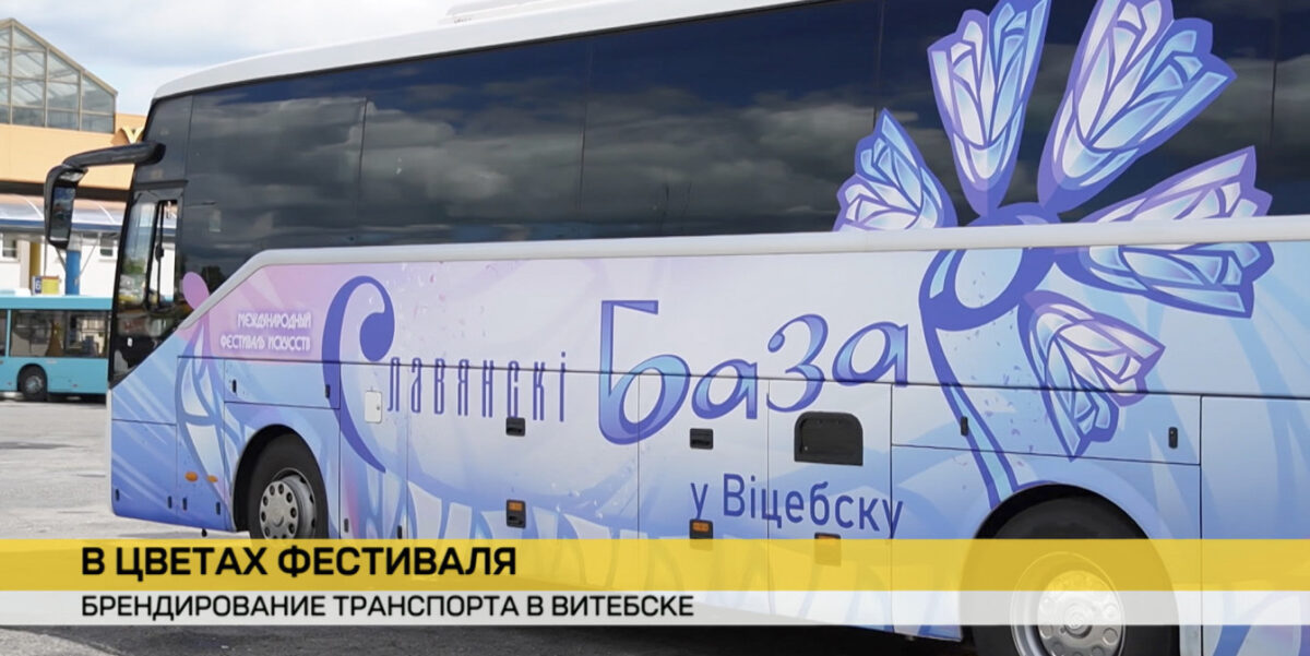 Автобусы с символикой «Славянского базара» появились на улицах Витебска