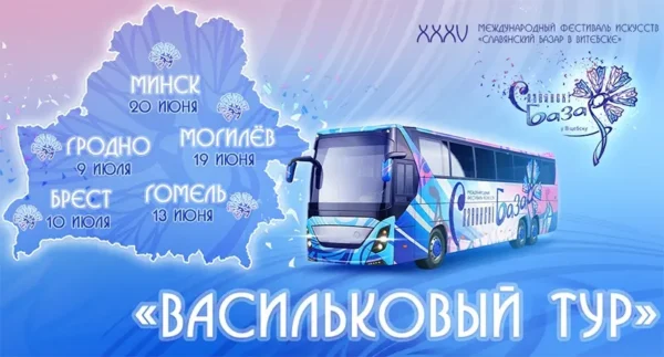 «Васильковый тур»: «Славянский базар» едет в регионы