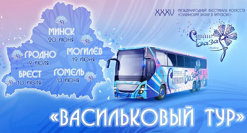 «Васильковый тур»: «Славянский базар» едет в регионы