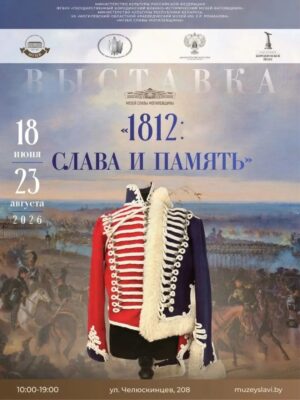 Выставка о войне 1812 года работает в Могилёве: более 200 экспонатов раскрывают страницы истории