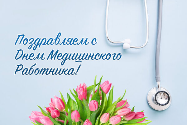 Руководство Чериковского района поздравляет медиков с профессиональным праздником