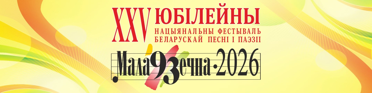 В Молодечно 9 июня стартует Национальный фестиваль белорусской песни и поэзии