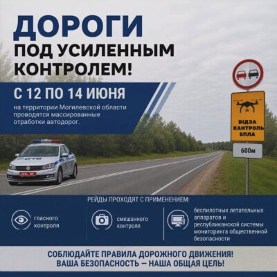 С 12 по 14 июня на Могилевщине проводят массированные отработки автодорог