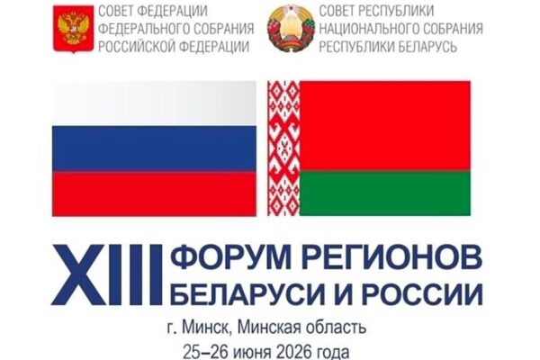 25 июня стартует XIII Форум регионов Беларуси и России