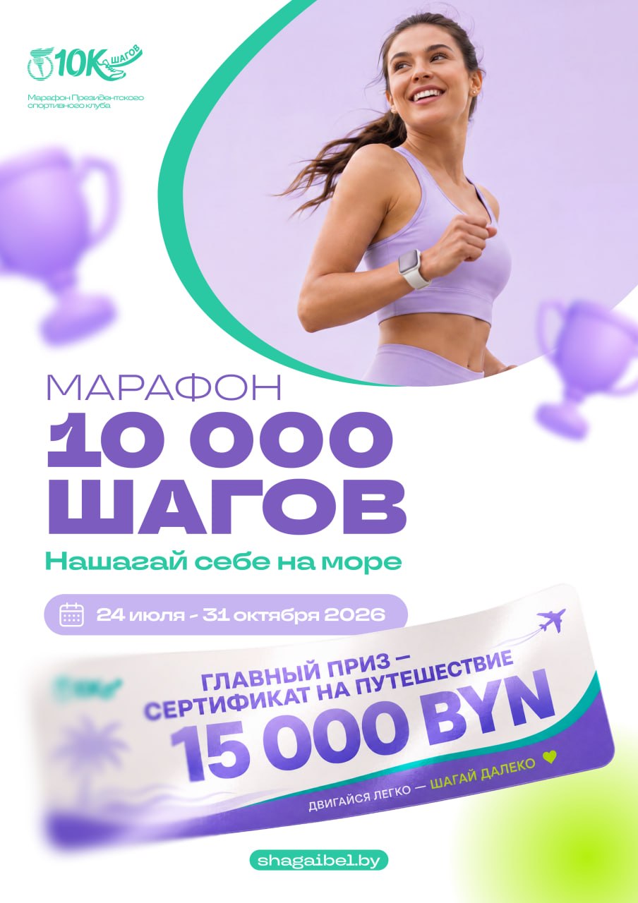 Нашагай себе на море: в Беларуси стартует марафон «10 000 шагов» с путешествием в качестве главного приза