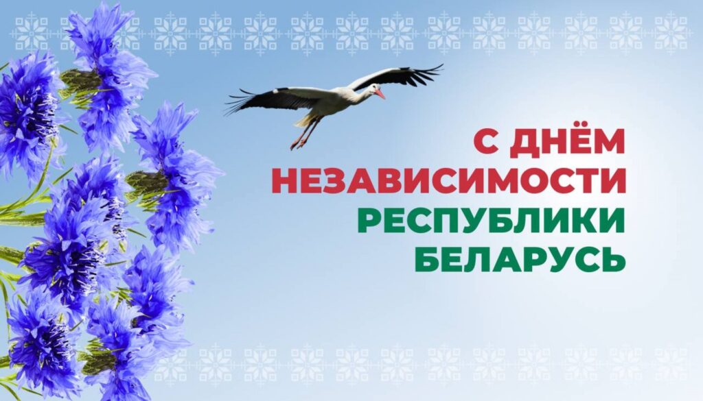 Руководство Чериковского района поздравляет земляков с главным государственным праздником страны