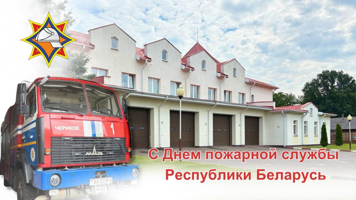 Руководство Чериковского района поздравляет спасателей-пожарных с профессиональным праздником