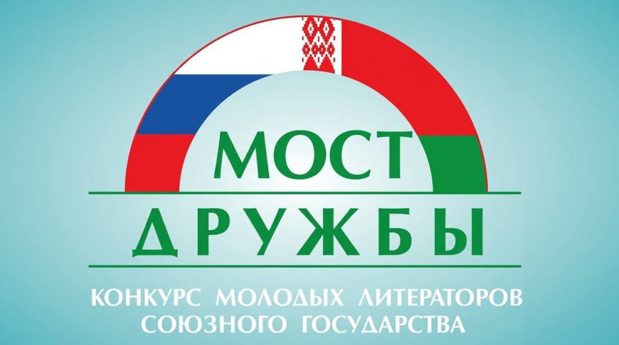 «Мост дружбы» ищет таланты: стартовал восьмой конкурс молодых литераторов Союзного государства