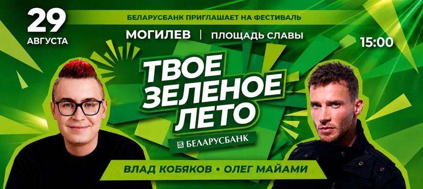 Драйв, музыка и развлечения: Олег Майами и Влад Кобяков выступят в Могилёве бесплатно