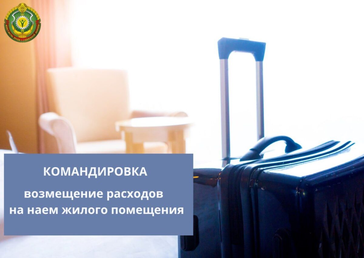 Чемодан, вокзал, гостиница: как возмещаются расходы на жилье в командировке