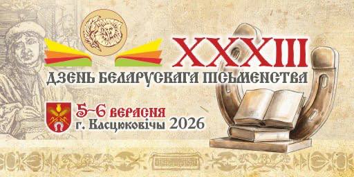 Слово, история, память: Костюковичи готовятся ко Дню белорусской письменности