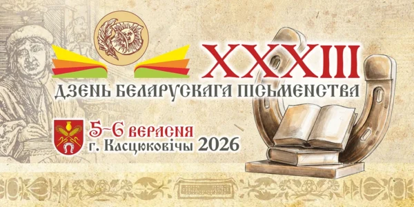 Дзень беларускага пісьменства ў Касцюковічах: поўная праграма свята 5—6 верасня