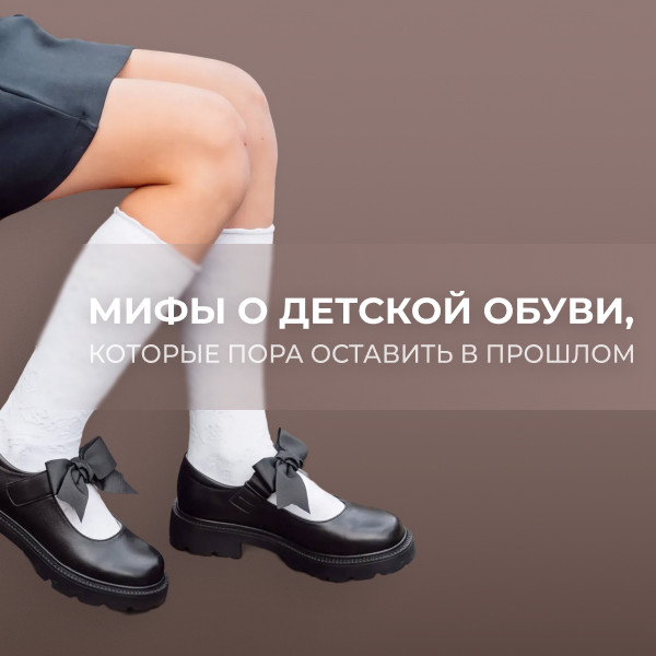 3 мифа о школьной обуви, которые стоит знать