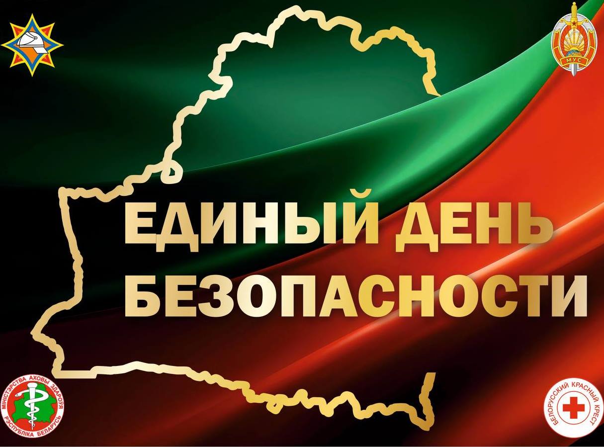 Подготовка к ЧП и отработка навыков: Единый день безопасности пройдёт в Беларуси 24 сентября