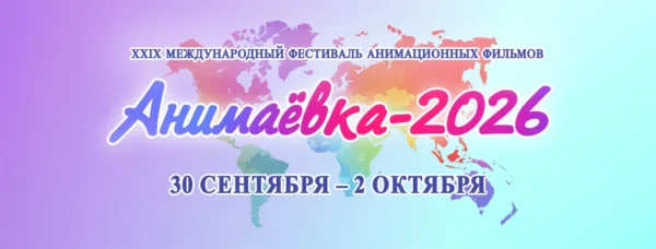 «Анимаевка-2026» пройдет в Могилеве с 30 сентября по 2 октября