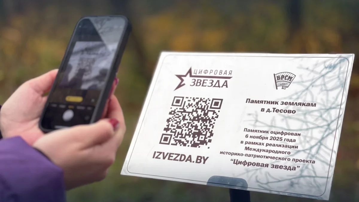 „Цифровая звезда“: молодёжь Беларуси бережёт историческую память