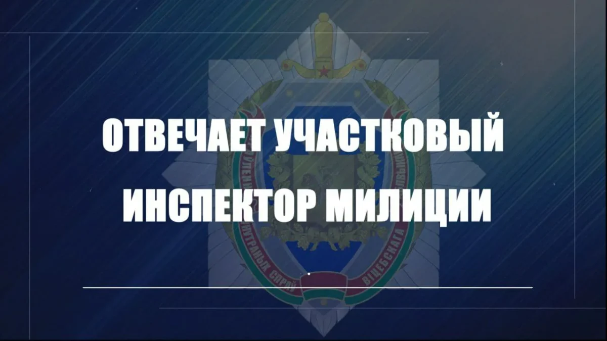Закон и самогон: разъяснения от участкового инспектора милиции Чериковского РОВД