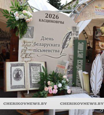 XXXIII День белорусской письменности: чем удивляло чериковское подворье на главном книжном форуме страны