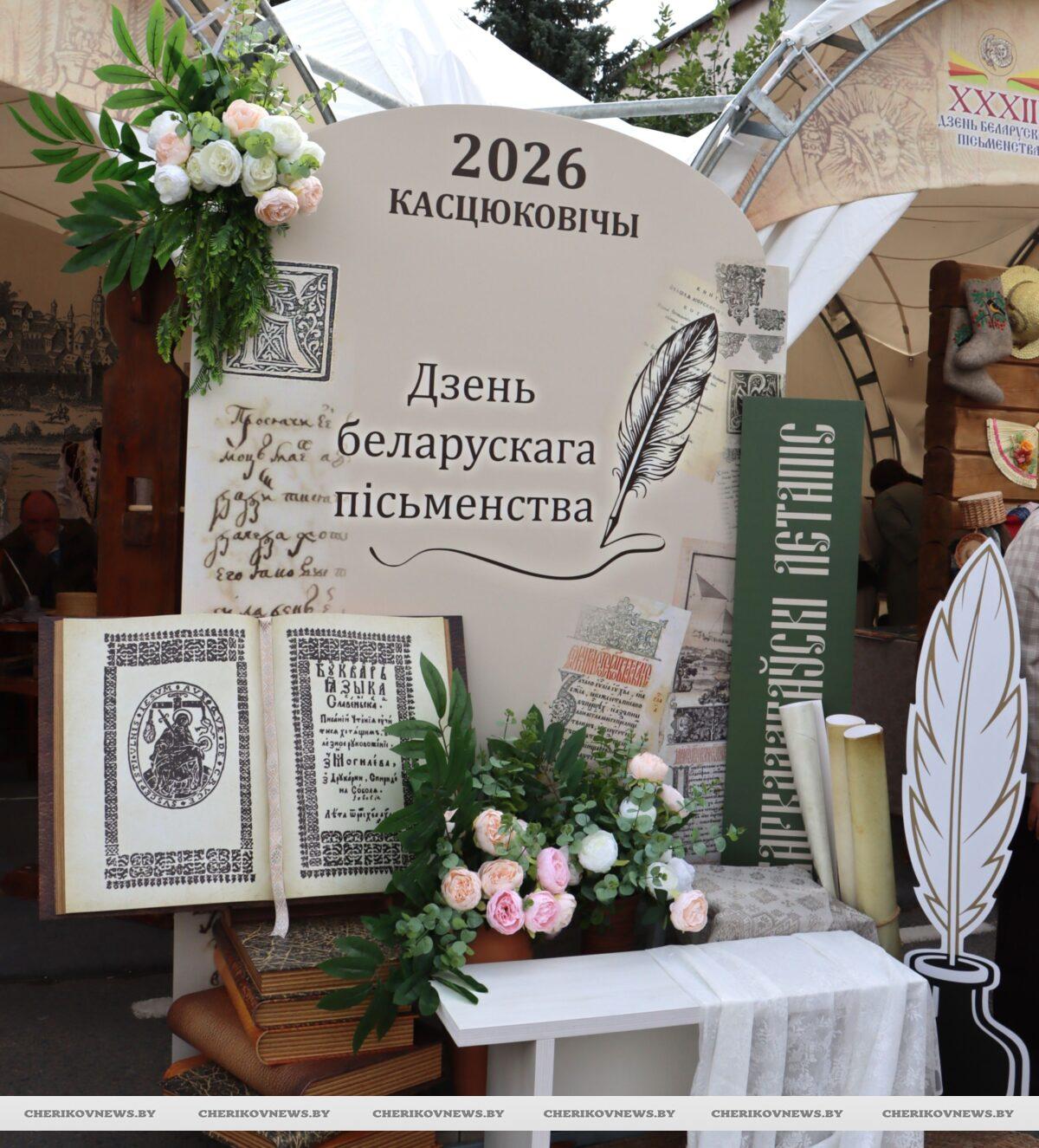 XXXIII День белорусской письменности: чем удивляло чериковское подворье на главном книжном форуме страны