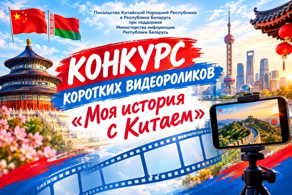 В Беларуси стартовал прием заявок на конкурс коротких видеороликов «Моя история с Китаем»